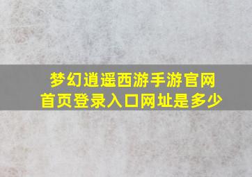 梦幻逍遥西游手游官网首页登录入口网址是多少