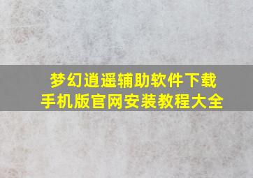 梦幻逍遥辅助软件下载手机版官网安装教程大全