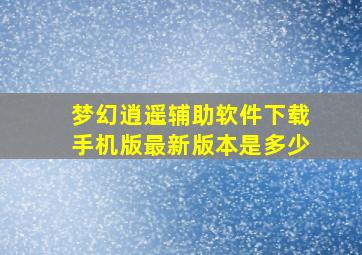 梦幻逍遥辅助软件下载手机版最新版本是多少