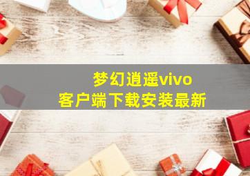 梦幻逍遥vivo客户端下载安装最新