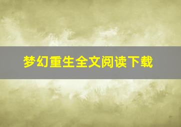 梦幻重生全文阅读下载