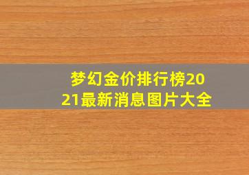 梦幻金价排行榜2021最新消息图片大全