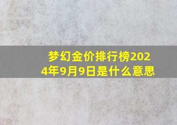 梦幻金价排行榜2024年9月9日是什么意思