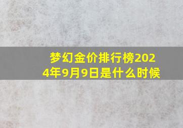 梦幻金价排行榜2024年9月9日是什么时候