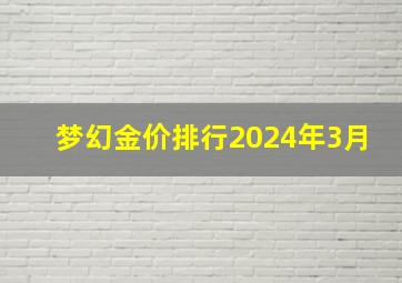 梦幻金价排行2024年3月