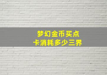 梦幻金币买点卡消耗多少三界