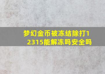 梦幻金币被冻结除打12315能解冻吗安全吗