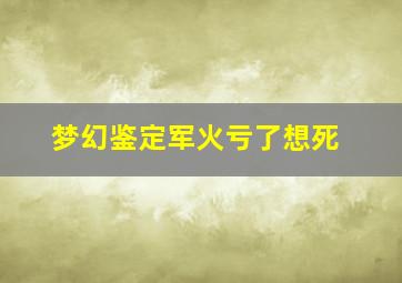 梦幻鉴定军火亏了想死