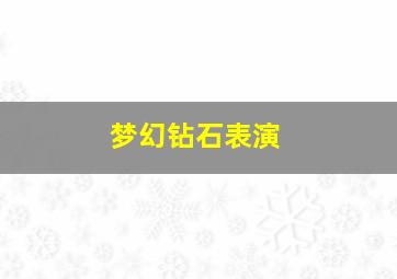 梦幻钻石表演