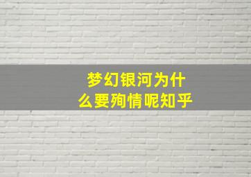 梦幻银河为什么要殉情呢知乎