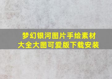 梦幻银河图片手绘素材大全大图可爱版下载安装