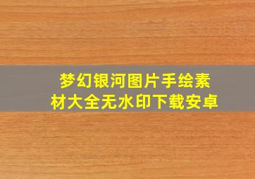 梦幻银河图片手绘素材大全无水印下载安卓