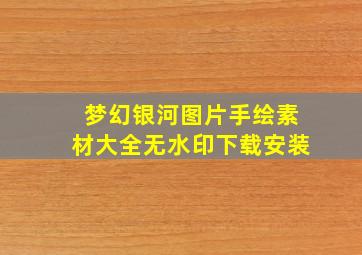 梦幻银河图片手绘素材大全无水印下载安装