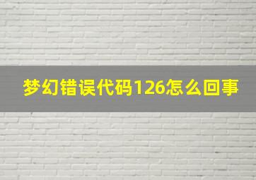 梦幻错误代码126怎么回事