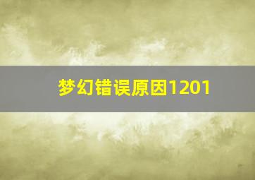 梦幻错误原因1201