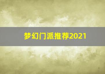 梦幻门派推荐2021