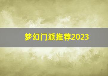 梦幻门派推荐2023