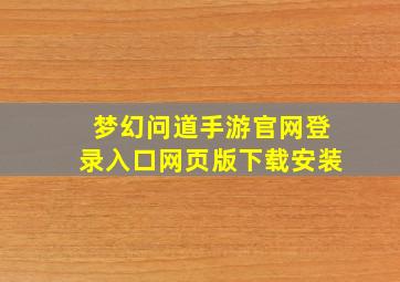 梦幻问道手游官网登录入口网页版下载安装