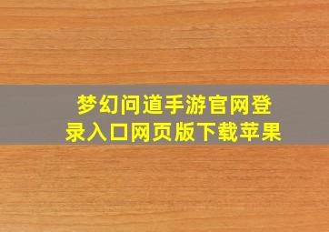 梦幻问道手游官网登录入口网页版下载苹果