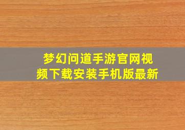 梦幻问道手游官网视频下载安装手机版最新