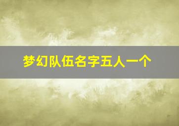 梦幻队伍名字五人一个