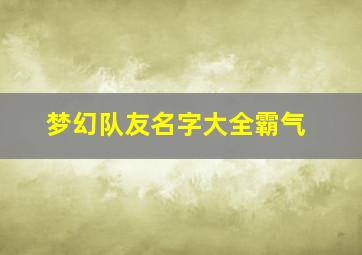 梦幻队友名字大全霸气