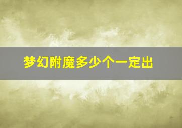 梦幻附魔多少个一定出