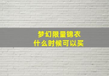 梦幻限量锦衣什么时候可以买