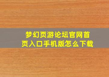 梦幻页游论坛官网首页入口手机版怎么下载