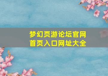 梦幻页游论坛官网首页入口网址大全