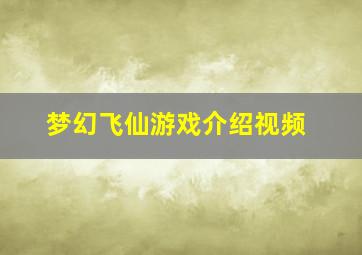 梦幻飞仙游戏介绍视频