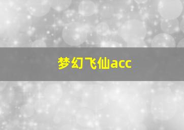 梦幻飞仙acc