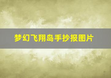 梦幻飞翔岛手抄报图片