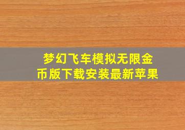 梦幻飞车模拟无限金币版下载安装最新苹果