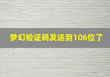 梦幻验证码发送到106位了