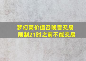 梦幻高价值召唤兽交易限制21时之前不能交易