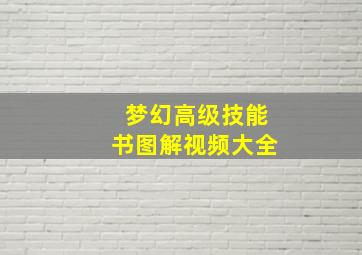 梦幻高级技能书图解视频大全