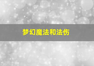 梦幻魔法和法伤