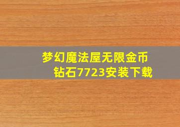 梦幻魔法屋无限金币钻石7723安装下载