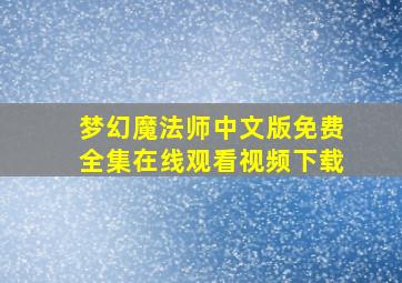 梦幻魔法师中文版免费全集在线观看视频下载