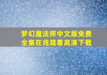 梦幻魔法师中文版免费全集在线观看高清下载