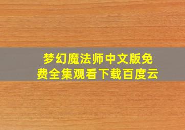 梦幻魔法师中文版免费全集观看下载百度云