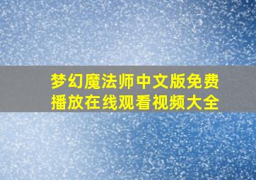 梦幻魔法师中文版免费播放在线观看视频大全