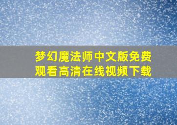 梦幻魔法师中文版免费观看高清在线视频下载