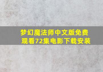 梦幻魔法师中文版免费观看72集电影下载安装