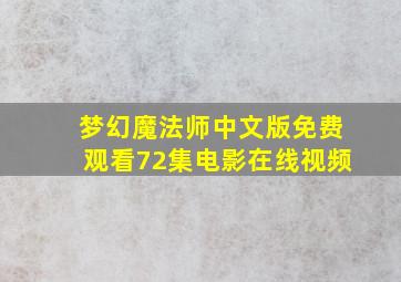 梦幻魔法师中文版免费观看72集电影在线视频