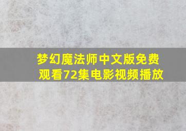 梦幻魔法师中文版免费观看72集电影视频播放