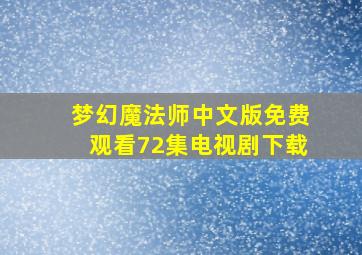 梦幻魔法师中文版免费观看72集电视剧下载