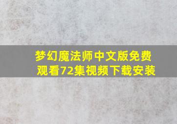 梦幻魔法师中文版免费观看72集视频下载安装