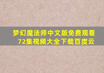 梦幻魔法师中文版免费观看72集视频大全下载百度云